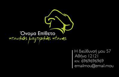 Επαγγελματική κάρτα για Chef  Αυτή η εντυπωσιακή επαγγελματική κάρτα έχει σχεδιαστεί ειδικά για τους επαγγελματίες του τομέα της γαστρονομίας. Με μια κομψή και δυναμική διάταξη, η κάρτα προσφέρει μία μοντέρνα προσέγγιση που ενσωματώνει ζωντανά χρώματα, όπως το πλούσιο κόκκινο και το μαύρο, που αναδεικνύουν την καλλιτεχνική φύση του επαγγελματία.  Η μόδα του γραμματοσειρών και οι φρέσκες εικόνες που περιλαμβάνονται δημιουργούν μία αίσθηση προσιτής πολυτέλειας και επαγγελματισμού, με φόντο που ενισχύει περαιτέρω την αισθητική.   Αυτή η κάρτα δεν είναι μόνο ένα εργαλείο εντυπωσιασμού αλλά και μια καθαρή αντανάκλαση του χαρακτήρα και της αξιοπιστίας ενός Chef. Το σχέδιο της μπορεί να δημιουργήσει αμέσως θετική εντύπωση και να προβάλλει τη δεξιοτεχνία σας στις γαστρονομικές τέχνες.   Ένα από τα μεγάλα πλεονεκτήματα είναι η προσαρμοστικότητα της κάρτας. Μπορείτε να προσθέσετε το όνομά σας, τον αριθμό τηλεφώνου, το λογότυπό σας και οποιαδήποτε άλλη πληροφορία επικοινωνίας θέλετε, κάνοντάς την ιδανική για εσάς και τις ανάγκες σας.   Επίσης, η κάρτα προσφέρει την ευκαιρία να προβάλλεται η γκάμα των υπηρεσιών σας, από catering μέχρι gourmet πιάτα. Αφήστε την κάρτα σας να μιλήσει για τις γαστρονομικές σας ικανότητες και να ξεχωρίσει στην αγορά.   Μην διστάσετε, η κάρτα αυτή θα ενισχύσει την παρουσία σας και θα αφήσει μία αξέχαστη εντύπωση στους πελάτες σας.  Μπορείτε να κάνετε όποιες αλλαγές θέλετε μέσω του online σχεδιαστικού εργαλείου.