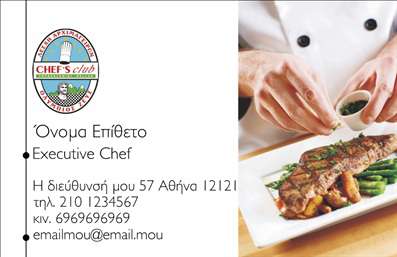 Επαγγελματικές κάρτες - Chef - Κωδικός:84138