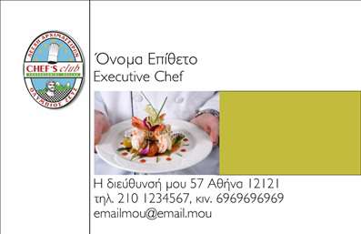 Επαγγελματικές κάρτες - Chef - Κωδικός:84140