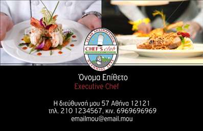 Επαγγελματική κάρτα για ChefΗ κάρτα αυτή έχει σχεδιαστεί ειδικά για τους επαγγελματίες του μαγειρικού χώρου, προσφέροντας μία εντυπωσιακή και κομψή εμφάνιση, που αιχμαλωτίζει άμεσα την προσοχή. Με μία ζεστή παλέτα χρωμάτων που περιλαμβάνει γήινες αποχρώσεις και στοιχεία που παραπέμπουν στη γαστρονομία, η κάρτα στέλνει ένα μήνυμα ποιότητας και δημιουργικότητας. Η ευανάγνωστη γραμματοσειρά και η προσεγμένη διάταξη προσδίδουν επαγγελματικό χαρακτήρα, τονίζοντας την σημασία του branding.Αυτή η επαγγελματική κάρτα αντανακλά τον επαγγελματισμό και την αξιοπιστία του chef, προσφέροντας μία εξαιρετική πρώτη εντύπωση. Κάθε λεπτομέρεια έχει σημασία, από το λογότυπο μέχρι τις πληροφορίες επαφής, δημιουργώντας έτσι μία αίσθηση εμπιστοσύνης στους πελάτες σας.Επιπλέον, η κάρτα αυτή παρέχει τη δυνατότητα προσαρμογής με στοιχεία όπως το όνομα, το τηλέφωνο, το λογότυπο και άλλες πληροφορίες επικοινωνίας, διασφαλίζοντας ότι θα είναι μοναδική και προσωπική. Είναι ιδανική για την προβολή των υπηρεσιών ή/και προϊόντων που προσφέρετε, ενισχύοντας τη φήμη της επιχείρησής σας.Κάθε επαγγελματική κάρτα για chefs βοηθάει τους επαγγελματίες να ξεχωρίσουν και να αφήσουν θετική εντύπωση, καταδεικνύοντας το πάθος και την αφοσίωσή τους στη μαγειρική τέχνη. Μπορείτε να κάνετε όποιες αλλαγές θέλετε μέσω του online σχεδιαστικού εργαλείου.