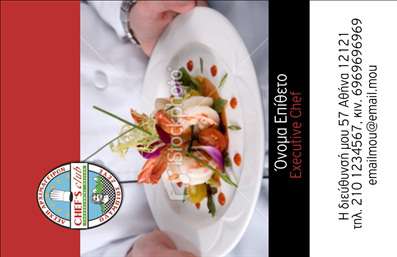 Επαγγελματικές κάρτες - Chef - Κωδικός:84143