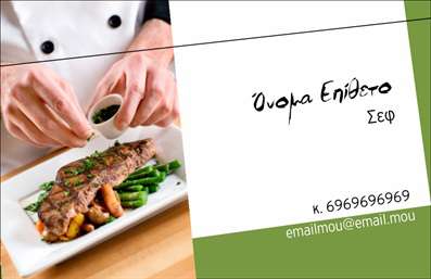 Επαγγελματική κάρτα για ChefΗ επαγγελματική κάρτα για Chef συνδυάζει τέχνη και γεύση με μια αισθητική που μαγνητίζει το βλέμμα. Με μια κομψή διάταξη, οι ζεστές αποχρώσεις του χρυσού και του καφέ δημιουργούν μια ατμόσφαιρα πολυτέλειας, ιδανική για επαγγελματίες της γαστρονομίας. Η γραμματοσειρά που χρησιμοποιείται είναι μοντέρνα και ευανάγνωστη, ενώ το background στοιχείο που παραπέμπει σε κουζίνα προσθέτει μια προσωπική πινελιά στη συνολική εμφάνιση.Αυτό το σχέδιο αντανακλά τον επαγγελματισμό και την αξιοπιστία του Chef, καθιστώντας την κάρτα ιδανική για να δημιουργήσει εντυπώσεις στους πελάτες και συνεργάτες. Κάθε στοιχείο, από το λογότυπό σας μέχρι τα στοιχεία επικοινωνίας, είναι προσεκτικά ενσωματωμένο, επιτρέποντας σε κάθε Chef να προβάλλει την ταυτότητά του με σαφήνεια και προορισμό.Οι δυνατότητες προσαρμογής είναι απεριόριστες: μπορείτε να προσθέσετε το όνομά σας, το τηλέφωνό σας και άλλα σημαντικά στοιχεία επικοινωνίας που θα σας βοηθήσουν να ξεχωρίσετε. Επιπλέον, η κάρτα μπορεί να αναδείξει τις υπηρεσίες σας, είτε αυτές αφορούν catering, μαθήματα μαγειρικής είτε pop-up εστιατόρια.Επαγγελματικές κάρτες όπως αυτή βοηθούν τους επαγγελματίες να κάνουν μια εντυπωσιακή δήλωση και να αφήσουν θετική εντύπωση στον κόσμο της γαστρονομίας. Μπορείτε να κάνετε όποιες αλλαγές θέλετε μέσω του online σχεδιαστικού εργαλείου.