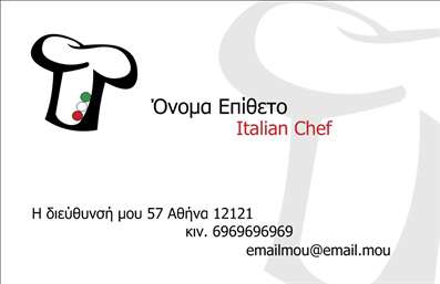 Επαγγελματικές κάρτες - Chef - Κωδικός:84156