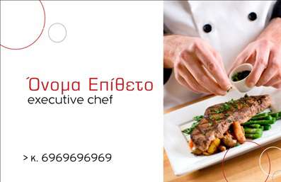 Επαγγελματικές κάρτες - Chef - Κωδικός:84161
