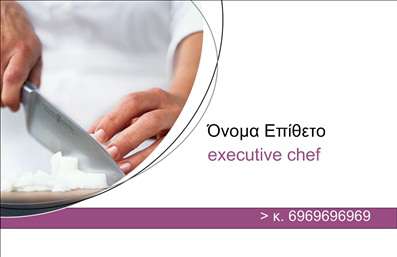 Επαγγελματική κάρτα για ChefΗ επαγγελματική κάρτα για Chef συνδυάζει κομψότητα και λειτουργικότητα, προσφέροντας μία εντυπωσιακή παρουσίαση της επαγγελματικής ταυτότητας του σεφ. Με μια εξαιρετική επιλογή χρωμάτων, που κυμαίνονται από ζεστές γήινες αποχρώσεις μέχρι κομψά λευκά και μαύρα στοιχεία, η κάρτα αποπνέει αίσθηση φινετσάτης κουζίνας. Η διάταξή της είναι προσεγμένη, με καθαρές γραμμές που διευκολύνουν την ανάγνωση των στοιχείων, ενώ η γραμματοσειρά είναι εκλεπτυσμένη και ταυτόχρονα ευανάγνωστη.Η κάρτα αυτή αντανακλά τον επαγγελματισμό και την αξιοπιστία που απαιτεί το επάγγελμα του Chef. Η δυναμική της σχεδίαση δημιουργεί μία αίσθηση ποιότητας και γεύσης, ιδανική για gastronome επαγγελματίες που επιθυμούν να επικοινωνήσουν την εξειδίκευσή τους και την τέχνη τους στα πιάτα.Επιπλέον, προσφέρει τη δυνατότητα να προσαρμόσετε τα στοιχεία σας, όπως το όνομά σας, το τηλέφωνο και το λογότυπο της επιχείρησης σας, ώστε να είναι πλήρως εξατομικευμένη. Οι επαγγελματικές κάρτες επιτρέπουν τη διαφάνεια των υπηρεσιών ή των προϊόντων που προσφέρετε, αναδεικνύοντας την ειδικότητα και την ποιότητα της κουζίνας σας.Η συγκεκριμένη κάρτα είναι ο τέλειος τρόπος για να ξεχωρίσετε και να αφήσετε θετική εντύπωση στους πελάτες και συνεργάτες σας. Μπορείτε να κάνετε όποιες αλλαγές θέλετε μέσω του online σχεδιαστικού εργαλείου.