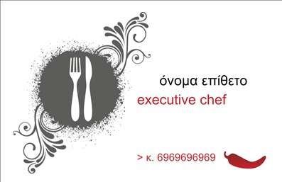 Επαγγελματικές κάρτες - Chef - Κωδικός:84164