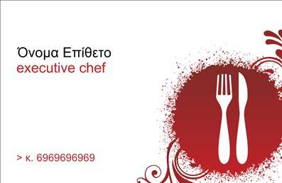 Επαγγελματικές κάρτες - Chef - Κωδικός:84165