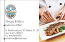 Επαγγελματικές κάρτες - Chef - Κωδικός:84138