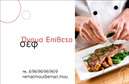 Επαγγελματική κάρτα για Chef: Αυτή η εντυπωσιακή επαγγελματική κάρτα έχει σχεδιαστεί με προσοχή, ώστε να αποτυπώνει την τέχνη και την έμπνευση της γαστρονομίας. Το δυναμικό σχέδιο διαθέτει μια κομψή διάταξη, με ζωντανά χρώματα που προσελκύουν το βλέμμα και αναδεικνύουν την επαγγελματική σας ταυτότητα. Η γραμματοσειρά είναι καθαρή και εύκολα αναγνώσιμη, ενώ φόντο που παραπέμπει σε υλικά μαγειρικής προσθέτει μια μοναδική αίσθηση.Η κάρτα αυτή αντανακλά τον επαγγελματισμό σας ως Chef, προσδίδοντας αξιοπιστία και σοβαρότητα σε κάθε επαφή. Τα στοιχεία που περιλαμβάνονται, όπως όνομα, τηλέφωνο και λογότυπο, μπορούν να τοποθετηθούν με ευκολία, προσφέροντας την ευελιξία που χρειάζεστε. Οι εκτυπώσεις είναι υψηλής ποιότητας και ανθεκτικές, εξασφαλίζοντας ότι η κάρτα σας θα ξεχωρίζει σε κάθε κατάσταση.Επιπλέον, η κάρτα μπορεί να προβάλει τις υπηρεσίες σας, όπως catering, ιδιωτικές εκδηλώσεις και μαγειρικές προτάσεις, κάνοντάς την ιδανική για να προσελκύσετε νέους πελάτες. Κάθε επαγγελματική κάρτα σας θα είναι ένα εργαλείο μάρκετινγκ που θα σας βοηθήσει να αφήσετε θετική εντύπωση και να κάνετε τη διαφορά στον τομέα σας.Μπορείτε να κάνετε όποιες αλλαγές θέλετε μέσω του online σχεδιαστικού εργαλείου.