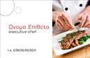 Επαγγελματική κάρτα για Chef: Σχεδιασμένη με ιδιαίτερη προσοχή στην αισθητική, αυτή η επαγγελματική κάρτα κοιτάζει με στυλ και δυναμισμό. Το σχέδιο συνδυάζει ζωντανά και θερμά χρώματα, που προσομοιώνουν τη φρεσκάδα των υλικών και την αγάπη για τη μαγειρική τέχνη. Η διάταξη είναι κομψή, με καθαρές γραμμές και προσεκτικά επιλεγμένες γραμματοσειρές που προσθέτουν μια πινελιά επαγγελματισμού.Οι λεπτομέρειες, όπως τα εικονίδια που σχετίζονται με την κουζίνα και την εστίαση, συμβάλλουν στη συνολική ελκυστικότητα της κάρτας. Κάθε στοιχείο έχει σχεδιαστεί για να ενισχύει την εντύπωση ενός αξιόπιστου και πεπειραμένου Chef. Αυτή η κάρτα εξασφαλίζει ότι ο επαγγελματίας ξεχωρίζει, προβάλλοντας τις ικανότητές του και δημιουργώντας ένα θετικό αντίκτυπο.Η δυνατότητα προσαρμογής είναι εξαιρετική: μπορείτε εύκολα να προσθέσετε στοιχεία όπως όνομα, τηλέφωνο, λογότυπο και άλλες λεπτομέρειες επικοινωνίας, κάνοντας την κάρτα σας άκρως λειτουργική. Αν οι υπηρεσίες σας περιλαμβάνουν catering ή ειδικές γαστρονομικές δημιουργίες, αυτή η επαγγελματική κάρτα μπορεί να προβάλει τις καινοτόμες προσφορές σας με τρόπο συνεπών και ελκυστικό.Μη διστάσετε να κάνετε μια ισχυρή εντύπωση στους πελάτες σας. Αυτή η κάρτα σας δίνει τη δυνατότητα να ξεχωρίσετε και να αφήσετε ανεξίτηλη τη σφραγίδα σας στον κόσμο της γαστρονομίας. Μπορείτε να κάνετε όποιες αλλαγές θέλετε μέσω του online σχεδιαστικού εργαλείου.