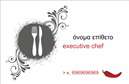  Επαγγελματική κάρτα για Chef Ανακαλύψτε την ιδανική επαγγελματική κάρτα για chefs που αποπνέει γεύση και στυλ! Αυτή η κάρτα συνδυάζει κομψά χρώματα και μία δυναμική διάταξη, δημιουργώντας μια εντυπωσιακή όψη που τραβάει την προσοχή. Οι λευκές και χρυσές αποχρώσεις συνδυάζονται αρμονικά με μια μοντέρνα γραμματοσειρά, δίνοντας έμφαση στην ποιότητα και την επαγγελματικότητα.Η κάρτα αποπνέει επαγγελματισμό, καθώς οι όμορφες εικόνες και τα γραφικά στοιχεία υπογραμμίζουν την καλλιτεχνική φύση του επαγγέλματος του chef. Κάθε λεπτομέρεια έχει σχεδιαστεί με σκοπό να ενισχύει την αξιοπιστία και την εμπειρία στην κουζίνα, κάνοντάς σας να ξεχωρίσετε σε κάθε συνάντηση με πελάτες και συνεργάτες.Η προσαρμοστικότητα της κάρτας είναι ένα ακόμα δυνατό της σημείο. Μπορείτε να προσθέσετε εύκολα το όνομά σας, τον αριθμό τηλεφώνου σας, καθώς και το λογότυπό σας, δημιουργώντας μια εξατομικευμένη επαγγελματική κάρτα που αντανακλά την προσωπική σας σφραγίδα. Επιπλέον, η κάρτα μπορεί να προβάλλει τις υπηρεσίες σας ή τα ειδικά πιάτα σας, παρέχοντας στους πελάτες σας όλες τις απαραίτητες πληροφορίες με μία ματιά.Μην χάσετε την ευκαιρία να εντυπωσιάσετε με μια κάρτα που είναι τόσο λειτουργική όσο και αισθητικά ευχάριστη. Η κάρτα αυτή θα σας βοηθήσει να ξεχωρίσετε και να αφήσετε θετική εντύπωση στους πελάτες σας.Μπορείτε να κάνετε όποιες αλλαγές θέλετε μέσω του online σχεδιαστικού εργαλείου.
