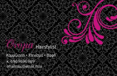 Επαγγελματικές κάρτες - Hair Stylist - Κωδικός:84167