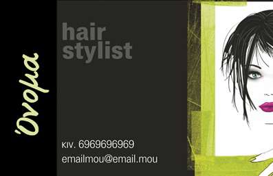 Επαγγελματικές κάρτες - Hair Stylist - Κωδικός:84177