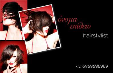 Επαγγελματικές κάρτες - Hair Stylist - Κωδικός:84190