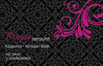 Επαγγελματικές κάρτες - Hair Stylist - Κωδικός:84192