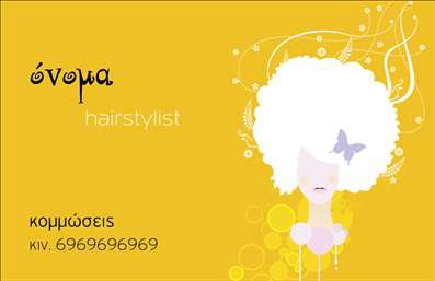 Επαγγελματικές κάρτες - Hair Stylist - Κωδικός:84193