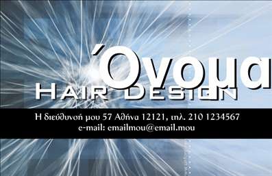 Επαγγελματικές κάρτες - Hair Stylist - Κωδικός:84194