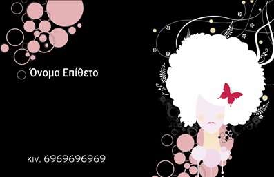 Επαγγελματική κάρτα για Hair Stylist: Αυτή η κομψή επαγγελματική κάρτα δημιουργεί μια εντυπωσιακή παρουσίαση για τους επαγγελματίες του τομέα της κομμωτικής. Ο συνολικός σχεδιασμός της κάρτας είναι ζωντανός και εντυπωσιακός, με ζεστούς χρωματισμούς που αναδεικνύουν τη δημιουργικότητα και τη δεξιοτεχνία των Hair Stylists. Η διάταξή της είναι προσεκτικά σχεδιασμένη, με άρτια ισορροπία μεταξύ κειμένου και εικόνας, ενώ η χρήση μιας μοντέρνας γραμματοσειράς προσελκύει άμεσα την προσοχή. Το background μπορεί να περιλαμβάνει κομψά στοιχεία που αντανακλούν τον κλάδο της ομορφιάς, προσφέροντας μια εκλεπτυσμένη αίσθηση.Η κάρτα αυτή έχει σχεδιαστεί να αντανακλά τον επαγγελματικό χαρακτήρα και την αξιοπιστία του Hair Stylist, προσφέροντας την αίσθηση της εμπιστοσύνης και της ποιότητας στους πελάτες. Κάθε λεπτομέρεια, από τα χρώματα έως τη διάταξη, επικοινωνεί με σαφήνεια τις υπηρεσίες που προσφέρονται.Η προσαρμοστικότητα είναι ένα σημαντικό στοιχείο της κάρτας, επιτρέποντας την εύκολη προσθήκη στοιχείων όπως όνομα, τηλέφωνο και λογότυπο, διευκολύνοντας την προσωπική επικοινωνία. Επιπλέον, η κάρτα μπορεί να προβάλλει και τις υπηρεσίες ή προϊόντα που προσφέρει ο Hair Stylist, ενισχύοντας την προβολή της επιχείρησης.Αυτή η κάρτα είναι ιδανική για να ξεχωρίσετε σε ένα πολυσύχναστο περιβάλλον και να αφήσετε θετική εντύπωση στους πελάτες σας. Μπορείτε να κάνετε όποιες αλλαγές θέλετε μέσω του online σχεδιαστικού εργαλείου.