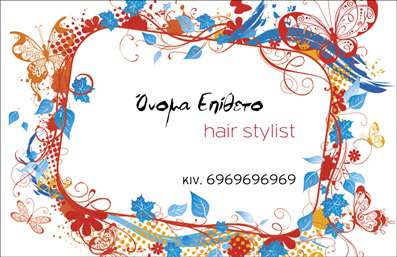 Επαγγελματικές κάρτες - Hair Stylist - Κωδικός:84203