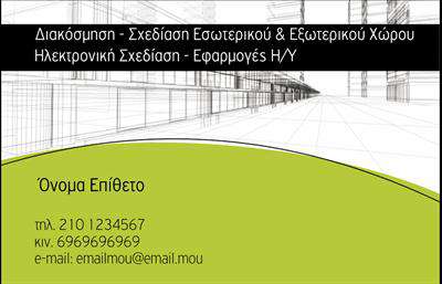 Επαγγελματική κάρτα για Interior DesignersΗ επαγγελματική κάρτα για Interior Designers είναι ο ιδανικός τρόπος για να αποτυπώσετε την καλλιτεχνική σας ματιά και να προβληθείτε σε ένα εξαιρετικά ανταγωνιστικό περιβάλλον. Στο κέντρο της κάρτας δεσπόζει ένα εντυπωσιακό σχέδιο που συνδυάζει κομψότητα και λειτουργικότητα, με χρωματικούς τόνους που εμπνέουν εμπιστοσύνη και στυλ.Η χρήση μοντέρνας γραμματοσειράς προσφέρει καθαρή αναγνωσιμότητα, ενώ τα background στοιχεία προσθέτουν βάθος και χαρακτήρα. Η ισορροπημένη διάταξη εξασφαλίζει ότι όλα τα στοιχεία είναι ευδιάκριτα και καλαίσθητα, υπογραμμίζοντας την επαγγελματική εικόνα του σχεδιαστή.Αυτή η κάρτα είναι η τέλεια αντανάκλαση του επαγγελματισμού και της αξιοπιστίας, κάτι που είναι κρίσιμο για τον τομέα των Interior Designers. Οι πιθανοί πελάτες θα νιώσουν άμεσα την ποιότητα και την προσοχή στη λεπτομέρεια που χαρακτηρίζει τις υπηρεσίες σας.Η κάρτα προσφέρει τη δυνατότητα εύκολης προσαρμογής των στοιχείων σας, όπως το όνομα, τηλέφωνο και λογότυπο, κάνοντάς την μια ουσιαστική και λειτουργική επιλογή. Επιπλέον, είναι ιδανική για να παρουσιάσετε τις υπηρεσίες ή τα projects σας, προσκαλώντας τους πελάτες σας να σας επιλέξουν.Μια λιτή και επαγγελματική κάρτα θα σας βοηθήσει να ξεχωρίσετε από τον ανταγωνισμό και να αφήσετε μια θετική εντύπωση στους πελάτες σας. Μπορείτε να κάνετε όποιες αλλαγές θέλετε μέσω του online σχεδιαστικού εργαλείου.