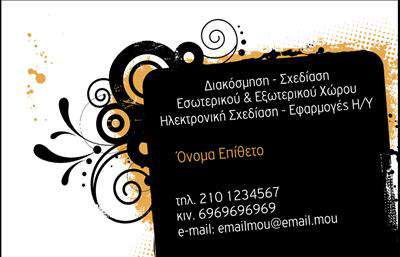 Επαγγελματική κάρτα για Interior DesignersΗ συγκεκριμένη επαγγελματική κάρτα αποπνέει έναν αέρα κομψότητας και σύγχρονης αισθητικής, ιδανική για επαγγελματίες του χώρου της διακόσμησης και σχεδίασης εσωτερικών χώρων. Το φόντο σε ουδέτερους τόνους προβάλλει τις δημιουργίες σας, ενώ η επιλογή της γραμματοσειράς προσθέτει μια νότα μοντέρνας φινέτσας.Η διάταξη είναι προσεκτικά μελετημένη, με καθαρές γραμμές που διευκολύνουν την αναγνωσιμότητα των στοιχείων σας. Πολύχρωμες λεπτομέρειες και καλλιτεχνικά στοιχεία τονίζουν τη δημιουργική διάθεση ενός Interior Designer, δημιουργώντας άμεση σύνδεση με την τέχνη της διακόσμησης. Αυτό το σχέδιο αντανακλά τον επαγγελματικό χαρακτήρα και την αξιοπιστία που απαιτεί ο τομέας σας. Οι πελάτες σας θα νιώσουν σιγουριά και εμπιστοσύνη βλέποντας μια κάρτα τόσο υψηλών προδιαγραφών.Η επαγγελματική κάρτα σας δίνει τη δυνατότητα να προσθέσετε στοιχεία επικοινωνίας, όπως όνομα, τηλέφωνο και λογότυπο, εξασφαλίζοντας προσωπική προσαρμογή που ταιριάζει στην επιχείρησή σας.Μέσω της σχεδίασης, μπορείτε εύκολα να προβάλετε τις υπηρεσίες ή τα προϊόντα σας, εμπλουτίζοντας την εμπειρία του πελάτη με τις δημιουργίες σας.Αυτή η κάρτα είναι η ιδανική επιλογή για να ξεχωρίσετε και να αφήσετε θετική εντύπωση στους πελάτες σας. Μπορείτε να κάνετε όποιες αλλαγές θέλετε μέσω του online σχεδιαστικού εργαλείου.