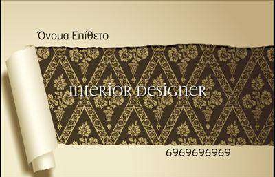 Επαγγελματικές κάρτες - Interior Designers - Κωδικός:84224
