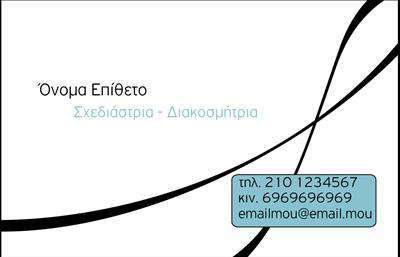 Επαγγελματική κάρτα για Interior DesignersΗ συγκεκριμένη επαγγελματική κάρτα έχει σχεδιαστεί με έμφαση στην αισθητική και τη λειτουργικότητα, προσφέροντας στους Interior Designers μια εντυπωσιακή παρουσίαση των υπηρεσιών τους. Με κομψές γραμμές και μια σύγχρονη παλέτα χρωμάτων, η κάρτα είναι γεμάτη ζωή και επαγγελματισμό. Οι απαλοί τόνοι της γκρι και του λευκού προσδίδουν μία αίσθηση ηρεμίας, ενώ η τολμηρή γραμματοσειρά που χρησιμοποιείται για τα ονόματα και τα στοιχεία επικοινωνίας εξασφαλίζει την ορατότητά τους.Ο συνολικός σχεδιασμός της κάρτας αναδεικνύει την αξιοπιστία και την κομψότητα που χαρακτηρίζει τους Interior Designers. Το επιλεγμένο background υποστηρίζει την κύρια πληροφορία χωρίς να την αποσπά. Αυτή η προσεγμένη διάταξη σηματοδοτεί την επαγγελματική στάση και τη σοβαρότητα του επαγγελματία.Η κάρτα προσφέρει την ευκολία προσθήκης στοιχείων όπως όνομα, τηλέφωνο και λογότυπο, επιτρέποντας στον χρήστη να εξατομικεύσει την κάρτα κατά βούληση. Έτσι, μπορεί να προβάλει τις υπηρεσίες του με τον καλύτερο δυνατό τρόπο.Φυσικά, η κατάλληλη παρουσίαση των υπηρεσιών ή προϊόντων ενός Interior Designer μπορεί να γίνει η καθοριστική ιδιαιτερότητα στην αγορά. Αυτή η επαγγελματική κάρτα αναγνωρίζεται εύκολα και ξεχωρίζει, αφήνοντας θετική εντύπωση σε κάθε πιθανό πελάτη.Μπορείτε να κάνετε όποιες αλλαγές θέλετε μέσω του online σχεδιαστικού εργαλείου.