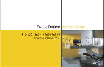 Επαγγελματικές κάρτες - Interior Designers - Κωδικός:84269