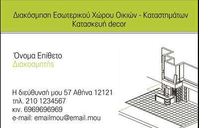 Επαγγελματική κάρτα για Interior DesignersΗ κάρτα αυτή συνδυάζει κομψότητα και επαγγελματισμό, ιδανική για επαγγελματίες του χώρου της διακόσμησης. Με καθαρές γραμμές και μία ισορροπημένη διάταξη, το σχέδιο αποπνέει μία αίσθηση σύγχρονης αισθητικής. Τα χρώματα που επιλέχθηκαν είναι διακριτικά και κομψά, προσφέροντας βελούδινη υφή και μία αίσθηση πολυτέλειας.Η επιλεγμένη γραμματοσειρά είναι μοντέρνα αλλά και ευανάγνωστη, καθιστώντας την κάρτα εύκολα κατανοητή. Οι λεπτομέρειες στο background ενισχύουν την αίσθηση του στυλ και της δημιουργικότητας που αναζητούν οι πελάτες στον χώρο των interior designers.Η κάρτα αντικατοπτρίζει την αξιοπιστία και τον επαγγελματισμό του επαγγέλματος, δημιουργώντας μία θετική εντύπωση στους πάντα απαιτητικούς πελάτες. Με τη δυνατότητα προσθήκης προσωπικών στοιχείων όπως όνομα, τηλέφωνο και λογότυπο, η κάρτα αυτή παρέχει τη λειτουργικότητα που χρειάζεστε στην καθημερινή σας εργασία.Επίσης, μπορεί να προβάλλει τις υπηρεσίες σας, καθιστώντας την ιδανική για τη διαφήμιση των projects σας και της δημιουργικής σας διαδικασίας. Είναι ο τέλειος τρόπος για να ξεχωρίσετε στην αγορά και να αφήσετε μία θετική εντύπωση για τους πελάτες σας.Μπορείτε να κάνετε όποιες αλλαγές θέλετε μέσω του online σχεδιαστικού εργαλείου.