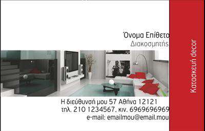 Επαγγελματική κάρτα για Interior DesignersΑνακαλύψτε την ιδανική επαγγελματική κάρτα για Interior Designers που συνδυάζει κομψότητα και επαγγελματισμό. Η κάρτα αυτή διαθέτει μία σύγχρονη και δυναμική διάταξη, με απαλά χρώματα που προβάλλουν τη δημιουργικότητα του σχεδιαστή. Η γραμματοσειρά της είναι μοντέρνα και καθαρή, διευκολύνοντας την ανάγνωση των πληροφοριών και προσδίδοντας μια αίσθηση σοφιστικέ ύφους. Ο επαγγελματικός χαρακτήρας της κάρτας αντικατοπτρίζει την αξιοπιστία και την υψηλή αισθητική που κάθε Interior Designer επιθυμεί να μεταδώσει στους πελάτες του. Το έξυπνα σχεδιασμένο λογότυπο μπορεί να ενσωματωθεί άνετα, ενώ οι χώροι για τα στοιχεία επικοινωνίας όπως το όνομα και το τηλέφωνο είναι εύκολα προσαρμόσιμοι, προσφέροντας μεγάλη λειτουργικότητα. Η κάρτα έχει τη δυνατότητα να προβάλει τις μοναδικές υπηρεσίες ή προϊόντα που προσφέρετε, όπως ειδικά projects σχεδίασης ή συνεργασίες με κατασκευαστές. Έτσι, οι πελάτες σας θα εντυπωσιαστούν και θα θυμούνται την επαφή που είχαν μαζί σας.  Μία τέτοια επαγγελματική κάρτα όχι μόνο θα σας βοηθήσει να ξεχωρίσετε στον τομέα σας, αλλά θα αφήσει και μια θετική εντύπωση στους πελάτες σας. Μπορείτε να κάνετε όποιες αλλαγές θέλετε μέσω του online σχεδιαστικού εργαλείου.