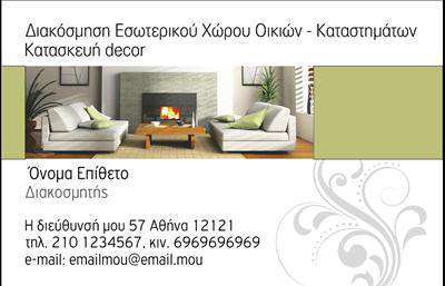 Επαγγελματική κάρτα για Interior Designers: Διατηρείστε την εκφραστικότητα και την κομψότητα του επαγγέλματός σας με αυτή την εντυπωσιακή επαγγελματική κάρτα. Το σχέδιο της κάρτας συνδυάζει μοντέρνα γεωμετρικά σχήματα με ήπια, φυσικά χρώματα, δημιουργώντας μια αίσθηση ισορροπίας και αρμονίας. Η επιλογή της γραμματοσειράς είναι κομψή και ευδιάκριτη, ενισχύοντας τη συνολική αισθητική και την επαγγελματική σας εικόνα. Η δυναμική διάταξη των στοιχείων, όπως το λογότυπο, το όνομα και οι πληροφορίες επικοινωνίας, παρέχει μια καθαρή και οργανωμένη παρουσίαση, ενώ τα background στοιχεία προσθέτουν μια επιπλέον διάσταση στο σχέδιο. Αυτή η κάρτα προβάλλει τον επαγγελματισμό και την αξιοπιστία ενός interior designer, κάνοντάς την ιδανική για τις επαγγελματικές σας επαφές. Οι επαγγελματικές κάρτες είναι προσαρμόσιμες, δίνοντας τη δυνατότητα να προσθέσετε προσωπικά στοιχεία όπως το τηλέφωνο και τη διεύθυνσή σας, αλλά και να αναδείξετε τις υπηρεσίες που προσφέρετε. Με την προσιτότητα και την ευχρηστία αυτού του σχεδίου, η κάρτα σας θα συμβάλλει στην ουσιαστική εντύπωση που θα αφήσετε. Με αυτή την ξεχωριστή επαγγελματική κάρτα, θα μπορείτε να ξεχωρίζετε στον ανταγωνισμό και να κάνετε θετική εντύπωση στους πελάτες σας. Μπορείτε να κάνετε όποιες αλλαγές θέλετε μέσω του online σχεδιαστικού εργαλείου.