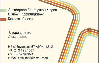 Επαγγελματική κάρτα για Interior DesignersΑυτή η μοναδική επαγγελματική κάρτα αποπνέει στυλ και κομψότητα, ιδανική για κάθε διακοσμητή εσωτερικών χώρων. Το σχέδιο της κάρτας συνδυάζει απαλά και ζεστά χρώματα, δημιουργώντας μια αίσθηση ηρεμίας και φινέτσας, που αντανακλά το επαγγελματικό νυστέρι των interior designers. Η ισορροπημένη διάταξη, με κυρίαρχη γραμματοσειρά και ευκρινή στοιχεία, κάνει την κάρτα εύκολα αναγνώσιμη και εκλεπτυσμένη.Η αισθητική της κάρτας αναδεικνύει την αξιοπιστία και τον επαγγελματισμό του τομέα, δίνοντας τη δυνατότητα στον δυνητικό πελάτη να αισθανθεί μια αίσθηση εμπιστοσύνης. Κάθε λεπτομέρεια έχει σχεδιαστεί προσεκτικά, επιτρέποντας στους designers να ξεχωρίσουν στην αγορά.Η προσαρμοστικότητα της κάρτας είναι επίσης ένα από τα μεγαλύτερα πλεονεκτήματά της. Μπορείτε εύκολα να προσθέσετε το όνομά σας, τον αριθμό τηλεφώνου και το λογότυπό σας, διασφαλίζοντας ότι θα έχετε ακριβώς την παρουσία που θέλετε. Εάν σχετίζεστε με υπηρεσίες ή προϊόντα, είναι ο ιδανικός τρόπος για να τα προβάλετε με ένα αξέχαστο και ελκυστικό τρόπο.Μια καλοσχεδιασμένη επαγγελματική κάρτα μπορεί να σας βοηθήσει να ξεχωρίσετε σε έναν ανταγωνιστικό χώρο και να αφήσετε θετική εντύπωση στους πελάτες σας. Μπορείτε να κάνετε όποιες αλλαγές θέλετε μέσω του online σχεδιαστικού εργαλείου.