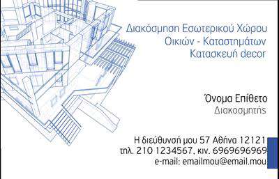 Επαγγελματική κάρτα για Interior Designers Αναδείξτε την καλλιτεχνική σας έμπνευση με αυτήν την εντυπωσιακή επαγγελματική κάρτα σχεδιασμένη ειδικά για Interior Designers. Το συνολικό σχέδιο της κάρτας συνδυάζει την κομψότητα με τη δυναμική, χρησιμοποιώντας ζωντανά χρώματα που αιχμαλωτίζουν το βλέμμα, καθώς και μία εκλεπτυσμένη και ευανάγνωστη γραμματοσειρά. Το φόντο προσφέρει μία ζωντανή αίσθηση, ιδανική για επαγγελματίες που επιθυμούν να αναδείξουν την δημιουργικότητά τους μέσω της αισθητικής.Η κάρτα σας θα αντανακλά τον επαγγελματισμό και την αξιοπιστία της επιχείρησής σας. Κάθε στοιχείο είναι προσεκτικά επιλεγμένο ώστε να ενισχύει την εικόνα σας ως Interior Designer, δημιουργώντας τη σωστή εντύπωση στους εν δυνάμει πελάτες.Επιπλέον, η κάρτα είναι απόλυτα προσαρμόσιμη. Μπορείτε να προσθέσετε το όνομά σας, το τηλέφωνό σας, το λογότυπό σας και οποιαδήποτε άλλη πληροφορία επικοινωνίας, διασφαλίζοντας ότι οι πελάτες σας θα έχουν εύκολη πρόσβαση στις υπηρεσίες σας.Με αυτή την επαγγελματική κάρτα, έχετε τη δυνατότητα να προβάλετε τις μοναδικές υπηρεσίες σας στον τομέα του Interior Design, προσελκύοντας τους πελάτες που επιθυμούν να συνεργαστούν με έναν επαγγελματία που ξεχωρίζει.Η αποτελεσματικότητα και η αισθητική της κάρτας συμβάλλουν στο να αφήσετε μία θετική εντύπωση και να τονίσετε την επαγγελματική σας ταυτότητα. Μπορείτε να κάνετε όποιες αλλαγές θέλετε μέσω του online σχεδιαστικού εργαλείου.