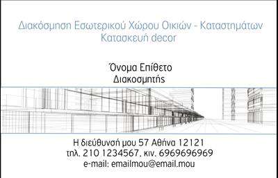 Επαγγελματική κάρτα για Interior DesignersΑναδείξτε την τέχνη και την κομψότητα της δουλειάς σας με αυτή τη μοναδική επαγγελματική κάρτα που έχει σχεδιαστεί ειδικά για interior designers. Με μια αριστοκρατική παλέτα χρωμάτων σε γήινες αποχρώσεις, η κάρτα αυτή αποπνέει ζεστασιά και επαγγελματισμό. Η διάταξη είναι καθαρή και οργανωμένη, με γραμματοσειρά που αναδεικνύει την αισθητική σας προσέγγιση, ενώ οι λεπτές γραμμές και τα background στοιχεία προσθέτουν μια υπόνοια καλλιτεχνικής ευαισθησίας.Το σχέδιο της κάρτας αντανακλά τον επαγγελματικό χαρακτήρα και την αξιοπιστία του επαγγελματία, καθιστώντας την ιδανική επιλογή για να εντυπωσιάσετε τους πελάτες σας. Η ικανότητα προσθήκης στοιχείων όπως το όνομα, το τηλέφωνο και το λογότυπό σας, την καθιστά μια λειτουργική και προσαρμόσιμη επιλογή για τις ανάγκες σας. Είναι η τέλεια πλατφόρμα για να προβάλει κανείς τις υπηρεσίες του ή τα μοναδικά προϊόντα που προσφέρετε.Μέσω αυτής της επαγγελματικής κάρτας, μπορείτε να ξεχωρίσετε σε έναν ανταγωνιστικό χώρο και να αφήσετε μια θετική εντύπωση στους πελάτες σας, μεταφέροντας την ιδέα της ποιότητας και του στυλ που σας χαρακτηρίζει.Μπορείτε να κάνετε όποιες αλλαγές θέλετε μέσω του online σχεδιαστικού εργαλείου.