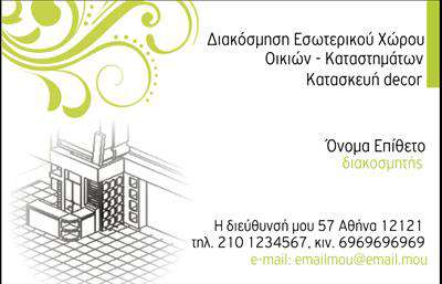 Επαγγελματική κάρτα για Interior Designers: Η κάρτα αυτή σχεδιάστηκε με γνώμονα την κομψότητα και την αισθητική που χαρακτηρίζει το επάγγελμα σας. Με ένα προσεγμένο και μοντέρνο layout, οι χρωματικές επιλογές αντανακλούν τη φρεσκάδα και τη δημιουργικότητα του σχεδιασμού εσωτερικών χώρων. Οι λεπτές γραμμές και η εναρμονισμένη διάταξη των στοιχείων προσφέρουν μια οπτική ισορροπία που ελκύει το βλέμμα. Η γραμματοσειρά είναι σύγχρονη και ευανάγνωστη, προσφέροντας μια επαγγελματική αίσθηση στην κάρτα σας, ενώ το background στοιχείο λειτουργεί ως κομψό φόντο που αναδεικνύει τα υπόλοιπα στοιχεία.Η κάρτα αυτή είναι η ιδανική επιλογή για να αποτυπώσετε τον επαγγελματισμό και την αξιοπιστία σας ως Interior Designer. Το σχέδιο της δεν είναι μόνο οπτικά ελκυστικό, αλλά και πλήρως λειτουργικό, δίνοντας τη δυνατότητα προσαρμογής στοιχείων όπως το όνομα, το τηλέφωνο, το λογότυπο και άλλα στοιχεία επικοινωνίας, εξασφαλίζοντας ότι οι πελάτες θα έχετε άμεση πρόσβαση στις πληροφορίες τους.Αν επιθυμείτε να προβληθούν οι υπηρεσίες σας, η κάρτα μπορεί να αναδείξει ξεκάθαρα τις ειδικότητές σας στο σχεδιασμό εσωτερικών χώρων, ενισχύοντας την παρουσία σας στην αγορά. Η επαγγελματική κάρτα σας βοηθά να ξεχωρίσετε, δημιουργώντας μία θετική εντύπωση στους πελάτες σας, που αποτυπώνεται διαρκώς στη μνήμη τους.Μπορείτε να κάνετε όποιες αλλαγές θέλετε μέσω του online σχεδιαστικού εργαλείου.