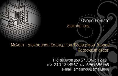 Επαγγελματική κάρτα για Interior Designers: Αυτή η εντυπωσιακή κάρτα είναι σχεδιασμένη για να αντικατοπτρίζει την κομψότητα και τη δημιουργικότητα που χαρακτηρίζουν το επάγγελμα του Interior Designer. Με μοντέρνες γραμμές και καλαίσθητα στοιχεία, η κάρτα διαθέτει ένα ελκυστικό συνδυασμό χρωμάτων που προσελκύει το βλέμμα, ενώ η ισορροπία στη διάταξη ενισχύει τη συνολική αίσθηση του επαγγελματισμού. Η εκλεπτυσμένη γραμματοσειρά προσδίδει διαύγεια και σοβαρότητα, κάνοντάς την ιδανική για την προώθηση των υπηρεσιών σας. Ο σχεδιασμός της εκτύπωσης επιτρέπει την εύκολη προσαρμογή στοιχείων, όπως το όνομα, το τηλέφωνο και το λογότυπο, δίνοντάς σας τη δυνατότητα να δημιουργήσετε μια προσωπική επαγγελματική ταυτότητα. Η σωστή παρουσίαση των υπηρεσιών σας μέσω αυτής της κάρτας είναι ζωτικής σημασίας για την ενίσχυση της επαγγελματικής σας εικόνας. Προβάλλει τη δημιουργικότητά σας ενώ ταυτόχρονα αποπνέει αξιοπιστία, καθιστώντας την την απόλυτη επιλογή για τους Interior Designers που θέλουν να ξεχωρίσουν. Μια επαγγελματική κάρτα που διασφαλίζει ότι θα αφήσετε μια θετική εντύπωση στους πελάτες σας, υπογραμμίζοντας την επαγγελματική σας προσέγγιση και φινέτσα. Μπορείτε να κάνετε όποιες αλλαγές θέλετε μέσω του online σχεδιαστικού εργαλείου.