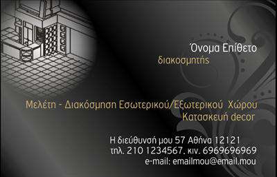 Επαγγελματική κάρτα για Interior Designers: Αυτή η εντυπωσιακή επαγγελματική κάρτα είναι η ιδανική επιλογή για interior designers που επιθυμούν να ξεχωρίσουν. Με έναν μινιμαλιστικό αλλά κομψό σχεδιασμό, οι απαλές αποχρώσεις του γκρι και του λευκού δημιουργούν έναν ισχυρό οπτικό αντίκτυπο, αποπνέοντας αίσθηση ηρεμίας και επαγγελματισμού. Η επιλογή της κομψής γραμματοσειράς συνδυάζεται άψογα με τα minimalistic στοιχεία που περιλαμβάνονται, προσφέροντας μία καθώς και ελκυστική εμφάνιση.Η μινιμαλιστική διάταξη αποπνέει επαγγελματισμό και αξιοπιστία, απαραίτητα χαρακτηριστικά για το επαγγέλμα των interior designers. Κάθε λεπτομέρεια έχει σχεδιαστεί προσεκτικά για να προβάλλει τη δημιουργική προσέγγιση του σχεδιαστή, καθιστώντας την κάρτα ιδανική για επαγγελματικές συναντήσεις και εκδηλώσεις δικτύωσης.Βέβαια, η κάρτα προσφέρει και την απαραίτητη προσαρμοστικότητα, επιτρέποντας την εύκολη προσθήκη στοιχείων όπως το όνομα, τηλέφωνο, λογότυπο και άλλες πληροφορίες επικοινωνίας. Αυτό είναι ιδιαιτέρως χρήσιμο για interior designers που θέλουν να προβάλουν τις υπηρεσίες τους και να συνδεθούν αποτελεσματικά με τους πελάτες τους.Η δυνατότητα προβολής προϊόντων ή υπηρεσιών είναι καθοριστική, καθώς μία καλά σχεδιασμένη επαγγελματική κάρτα μπορεί να αποτελέσει το κλειδί για νέες ευκαιρίες. Κάθε κάρτα βοηθά τον επαγγελματία να δημιουργήσει μία θετική εντύπωση, ενισχύοντας την παρουσία του στον ανταγωνιστικό χώρο του design.Μπορείτε να κάνετε όποιες αλλαγές θέλετε μέσω του online σχεδιαστικού εργαλείου.