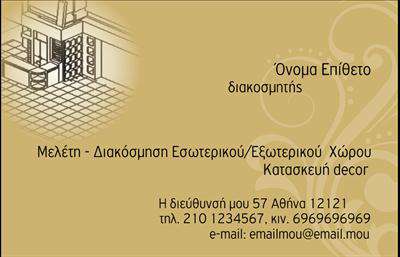 Επαγγελματική κάρτα για Interior DesignersΗ συγκεκριμένη επαγγελματική κάρτα αποπνέει κομψότητα και μοναδικότητα, ιδανική για κάθε Interior Designer που επιθυμεί να ξεχωρίσει. Το σχέδιο της κάρτας συνδυάζει απαλά χρώματα με γεωμετρικά στοιχεία που προδιαθέτουν για έναν εκλεπτυσμένο επαγγελματικό χαρακτήρα.Η διάταξή της είναι προσεγμένη, με μια ισχυρή έμφαση στις γραμματοσειρές που τονίζουν την επαγγελματική ταυτότητα και την αισθητική αξία του δημιουργού. Τα background στοιχεία προσθέτουν βάθος στην κάρτα, δημιουργώντας μια δυναμική αίσθηση.Το σχέδιο της κάρτας είναι απολύτως λειτουργικό, επιτρέποντας την εύκολη προσθήκη του ονόματος, του τηλεφώνου και του λογότυπου σας. Η δυνατότητα προσαρμογής αυξάνει την αξία της, καθώς κάθε Interior Designer μπορεί να την εξατομικεύσει σύμφωνα με τις προσωπικές του προτιμήσεις.Η κάρτα δίνει επίσης τη δυνατότητα προβολής των υπηρεσιών που προσφέρετε, όπως σχεδιασμός χώρων ή ανακαινίσεις, με αποτελεσματικό και ελκυστικό τρόπο. Έτσι, αντιπροσωπεύει όχι μόνο την επιχείρησή σας αλλά και την ικανότητά σας να δημιουργείτε μοναδικούς και λειτουργικούς χώρους.Με αυτή την κάρτα, ο επαγγελματίας διακρίνεται και αφήνει θετική εντύπωση στους πελάτες και συνεργάτες του, προβάλλοντας την ποιότητα και τη δημιουργικότητά του. Μπορείτε να κάνετε όποιες αλλαγές θέλετε μέσω του online σχεδιαστικού εργαλείου.