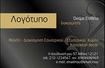 Επαγγελματική κάρτα για Interior Designers: Αυτή η εντυπωσιακή επαγγελματική κάρτα έχει σχεδιαστεί ειδικά για διακοσμητές εσωτερικών χώρων, προσφέροντας μία κομψή και μοντέρνα αίσθηση. Τα ζεστά χρώματα και το αρμονικό layout, με έμφαση σε λεπτομέρειες, ενισχύουν την εικόνα του επαγγελματία και της ποιότητας των υπηρεσιών του. Η γραμματοσειρά είναι εκλεπτυσμένη και ευανάγνωστη, ιδανική για να κεντρίσει την προσοχή των πελατών.Το σχέδιο της κάρτας αποπνέει επαγγελματισμό και αξιοπιστία, στοιχεία που είναι καίρια στην ανταγωνιστική αγορά των Interior Designers. Κάθε στοιχείο είναι προσεκτικά επιλεγμένο ώστε να αντικατοπτρίζει τη δημιουργικότητα και τη φαντασία που απαιτούνται σε αυτό το επάγγελμα.Η κάρτα προσφέρει ευκολία στην προσαρμογή, επιτρέποντας την προσθήκη βασικών στοιχείων όπως όνομα, τηλέφωνο, λογότυπο και άλλα στοιχεία επικοινωνίας, χωρίς να χάνει την αισθητική της. Επιπλέον, μπορεί να προβάλει τις υπηρεσίες ή τα έργα του επαγγελματία, αφήνοντας μία θετική εντύπωση στους πελάτες.Με μία επαγγελματική κάρτα, ο Interior Designer έχει τη δυνατότητα να ξεχωρίσει και να δημιουργήσει θετικές εντυπώσεις στους πελάτες του. Είτε πρόκειται για εκτυπώσεις είτε για ψηφιακή διανομή, αυτή η κάρτα θα ενισχύσει την παρουσία σας στην αγορά.Μπορείτε να κάνετε όποιες αλλαγές θέλετε μέσω του online σχεδιαστικού εργαλείου.