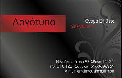 Επαγγελματική κάρτα για Interior Designers: Αυτή η κομψή και μοντέρνα επαγγελματική κάρτα είναι ιδανική για ειδικούς στον τομέα του εσωτερικού σχεδιασμού. Με μια φρέσκια παλέτα χρωμάτων που συνδυάζει απαλά τόνους με εκλεπτυσμένα διακοσμητικά στοιχεία, η κάρτα αναδεικνύει την καλλιτεχνική σας αίσθηση. Η διάταξη είναι προσεγμένη και ισορροπημένη, με καθαρές γραμμές και καλαίσθητες γραμματοσειρές που ενισχύουν τη συνολική αισθητική.Ο σχεδιασμός της κάρτας αντανακλά την επαγγελματικότητα και την αξιοπιστία του επαγγέλματος, δημιουργώντας έτσι μια θετική εντύπωση σε κάθε επαφή. Κάθε λεπτομέρεια έχει σημασία: από το λογότυπο έως τα στοιχεία επικοινωνίας, όλα έχουν τη θέση τους για να δείξουν την επιμέλεια και τη σοβαρότητα που χαρακτηρίζει τον Interior Designer.Η κάρτα προσφέρει τη δυνατότητα προσθήκης στοιχείων όπως όνομα, τηλέφωνο και άλλα στοιχεία επικοινωνίας εύκολα. Αυτό την καθιστά προσαρμόσιμη σύμφωνα με τις προσωπικές σας ανάγκες και στυλ. Επιπλέον, μπορεί να περιλαμβάνει πληροφορίες σχετικά με τις υπηρεσίες ή τα προϊόντα που προσφέρετε, βοηθώντας τους πελάτες να κατανοήσουν πλήρως το εύρος της εργασίας σας.Με αυτή την επαγγελματική κάρτα, θα ξεχωρίσετε στη βιομηχανία του εσωτερικού σχεδιασμού και θα αφήσετε μια θετική και διαρκή εντύπωση. Μπορείτε να κάνετε όποιες αλλαγές θέλετε μέσω του online σχεδιαστικού εργαλείου.