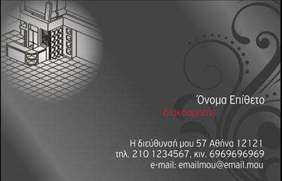 Επαγγελματική κάρτα για Interior DesignersΗ επαγγελματική κάρτα για interior designers διαθέτει έναν εκλεπτυσμένο και μοντέρνο σχεδιασμό που αποπνέει δημιουργικότητα και επαγγελματισμό. Με κυρίαρχα χρώματα όπως το λευκό και το απαλό γκρι, η κάρτα προσφέρει μια αίσθηση φρεσκάδας και κομψότητας. Η διάταξη είναι ισορροπημένη, με σαφή και ευανάγνωστη γραμματοσειρά που διευκολύνει την ανάγνωση των στοιχείων του επαγγελματία. Τα background στοιχεία, όπως γεωμετρικά σχέδια ή διακριτικές υφές, προσθέτουν βάθος και ενδιαφέρον στο συνολικό προφίλ της κάρτας.Η αισθητική της κάρτας όχι μόνο χαρίζει μία επαγγελματική εικόνα, αλλά ενισχύει και την αξιοπιστία του interior designer. Η προσεγμένη εκτύπωση και τα υψηλής ποιότητας υλικά που χρησιμοποιούνται δείχνουν την αφοσίωση και την προσοχή στη λεπτομέρεια, στοιχεία αναγκαία για την επιτυχία στον κλάδο του σχεδιασμού εσωτερικών χώρων.Η κάρτα προσφέρει τη δυνατότητα προσαρμογής με τα προσωπικά στοιχεία του επαγγελματία, όπως όνομα, τηλέφωνο, λογότυπο και ιστότοπο, καθιστώντας την λειτουργική και ευέλικτη για κάθε ανάγκη. Επιπλέον, μπορεί να συμπληρωθεί με πληροφορίες για τις υπηρεσίες που προσφέρει, όπως σχεδιασμός χώρων, ανακαινίσεις και συμβουλευτικές υπηρεσίες.Αυτή η επαγγελματική κάρτα θα βοηθήσει τον interior designer να ξεχωρίσει, κατα leaving a positive impression στους πελάτες τους.Μπορείτε να κάνετε όποιες αλλαγές θέλετε μέσω του online σχεδιαστικού εργαλείου.