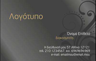 Επαγγελματική κάρτα για Interior Designers: Αυτή η εντυπωσιακή επαγγελματική κάρτα έχει σχεδιαστεί ειδικά για εσωτερικούς σχεδιαστές και αντανακλά τη σύγχρονη και καλαίσθητη προσέγγιση του επαγγέλματος. Με μια κομψή διάταξη που συνδυάζει απαλές αποχρώσεις του γκρι και του λευκού, η κάρτα προβάλλει τα στοιχεία σας με τρόπο που τραβά την προσοχή. Η χρήση γραμματοσειρών με καθαρές γραμμές προσφέρει έναν αέρα επαγγελματισμού, ενώ το φόντο έχει λεπτομέρειες που θυμίζουν διακόσμηση εσωτερικών χώρων, ενισχύοντας τη θεματολογία.Ο σχεδιασμός της κάρτας αποπνέει αξιοπιστία και κομψότητα, κάνοντάς την ιδανική για έναν Interior Designer. Κάθε στοιχείο είναι προσεκτικά τοποθετημένο για να διασφαλίσει ότι ο κάτοχος της κάρτας θα ξεχωρίσει σε κάθε επαγγελματική συνάντηση ή εκδήλωση. Η δυνατότητα προσθήκης προσωπικών στοιχείων, όπως το όνομα, το τηλέφωνο και το λογότυπο, καθιστά την κάρτα προσαρμόσιμη και λειτουργική.Αυτή η επαγγελματική κάρτα όχι μόνο προβάλλει τον επαγγελματισμό του χρήστη, αλλά μπορεί επίσης να ενσωματώσει φωτογραφίες έργων ή υπηρεσιών που προσφέρονται, ενισχύοντας την οπτική επαφή με τους πελάτες. Είναι ένα εργαλείο που βοηθά τους interior designers να αφήσουν θετική εντύπωση και να ενδυναμώσουν τις επαγγελματικές τους σχέσεις.Μπορείτε να κάνετε όποιες αλλαγές θέλετε μέσω του online σχεδιαστικού εργαλείου.