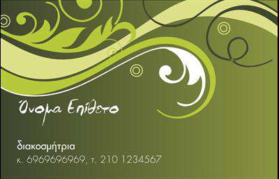 Επαγγελματική κάρτα για Interior DesignersΗ επαγγελματική κάρτα για τους Interior Designers είναι σχεδιασμένη με έμφαση στις αισθητικές λεπτομέρειες και την κομψότητα. Με μια μαύρη βάση που προσδίδει πολυτέλεια, το σχέδιο περιλαμβάνει απαλές, χρυσές λεπτομέρειες που αναδεικνύουν τη δημιουργικότητα και τη διαχρονικότητα της δουλειάς σας. Η γραμματοσειρά είναι μοντέρνα και ευανάγνωστη, προσφέροντας μια αίσθηση επαγγελματισμού που σίγουρα θα καθηλώσει τους πελάτες σας.Το σχέδιο αντανακλά τον επαγγελματικό χαρακτήρα και την αξιοπιστία ενός Interior Designer, εξασφαλίζοντας ότι οι πελάτες σας θα σας εκτιμήσουν για τη σοβαρότητά σας και τις ικανότητές σας στο χώρο. Κάθε κάρτα μπορεί να προσαρμοστεί με στοιχεία όπως όνομα, τηλέφωνο και λογότυπο της επιχείρησής σας, διευκολύνοντας την επαφή και την αναγνωρισιμότητά σας.Αυτή η κάρτα μπορεί να προβάλει επίσης τις υπηρεσίες σας, όπως σχεδιασμό εσωτερικών χώρων και συμβουλευτική, δίνοντας μια συνολική εικόνα της επαγγελματικής σας δραστηριότητας. Το μοναδικό σχέδιο θα σας βοηθήσει να ξεχωρίσετε από τον ανταγωνισμό και να αφήσετε μια θετική εντύπωση που θα μείνει στους πελάτες σας.Με την ευκολία των εκτυπώσεων και την δυνατότητα προσαρμογής, αυτή η επαγγελματική κάρτα είναι το ιδανικό εργαλείο για κάθε Interior Designer. Μπορείτε να κάνετε όποιες αλλαγές θέλετε μέσω του online σχεδιαστικού εργαλείου.