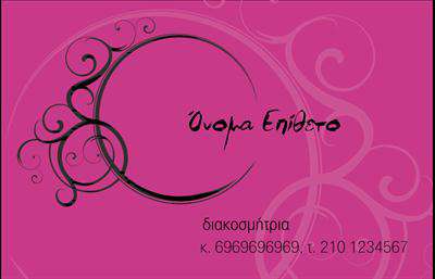 Επαγγελματική κάρτα για Interior DesignersΗ κάρτα αυτή είναι σχεδιασμένη με προσοχή στην αισθητική και τη λειτουργικότητα, ιδανική για επαγγελματίες του χώρου του interior design. Ο συνολικός σχεδιασμός της ενσωματώνει κομψά χρώματα και μια αρμονική διάταξη, που διευκολύνει την ανάγνωση των στοιχείων, προσδίδοντας ταυτόχρονα μία αίσθηση πολυτέλειας. Η γραμματοσειρά είναι επιλεγμένη με σκοπό να αποπνέει επαγγελματισμό, ενώ το background στοιχείο ενισχύει την αίσθηση του μοντέρνου και της δημιουργικότητας.Η κάρτα αντικατοπτρίζει τη δυναμική του επαγγελματισμού και την αξιοπιστία που χρειάζεστε ως Interior Designer. Μια προσεγμένη κάρτα μπορεί να αποτελέσει το πρώτο βήμα για την προώθηση της επιχειρηματικής σας παρουσίας, προσδίδοντας αίσθηση εμπιστοσύνης στους πελάτες.Ο σχεδιασμός της κάρτας επιτρέπει την εύκολη προσαρμογή στοιχείων όπως το όνομα, τηλέφωνο, λογότυπο καθώς και άλλες πληροφορίες επικοινωνίας. Αυτό το χαρακτηριστικό την καθιστά ιδανική για κάθε επαγγελματία που θέλει να προβάλει την ταυτότητά του δυναμικά.Επιπλέον, μπορεί να χρησιμοποιηθεί για να παρουσιάσετε τις υπηρεσίες σας με δημιουργικό και εντυπωσιακό τρόπο, βοηθώντας τους πελάτες να αντιληφθούν την αξία των προϊόντων και υπηρεσιών σας. Με μια τέτοια επαγγελματική κάρτα, θα είστε σίγουροι ότι ξεχωρίζετε και αφήνετε θετική εντύπωση.Μπορείτε να κάνετε όποιες αλλαγές θέλετε μέσω του online σχεδιαστικού εργαλείου.