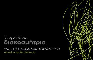 Επαγγελματική κάρτα για Interior Designers: Η συγκεκριμένη επαγγελματική κάρτα έχει σχεδιαστεί με κομψότητα και λειτουργικότητα στο μυαλό του interior designer. Τα εξαιρετικά χρώματα, όπως το μαλακό μπεζ και το ζεστό γκρι, δημιουργούν μια αίσθηση ηρεμίας και επαγγελματισμού. Η διάταξη είναι καθαρή και ευδιάκριτη, με φανταστική επιλογή γραμματοσειράς που προσφέρει έναν μοντέρνο τόνο. Τα background στοιχεία είναι διακριτικά, επιτρέποντας στα βασικά στοιχεία της κάρτας να ξεχωρίζουν και να κλέβουν την παράσταση.Η κάρτα αυτή αντανακλά την επαγγελματική σοβαρότητα ενός interior designer, μεταφέροντας μια αίσθηση εμπιστοσύνης και ποιότητας στους πιθανούς πελάτες. Σε έναν τομέα όπου η αισθητική και η λειτουργικότητα είναι καθοριστικές, αυτή η κάρτα δουλειάς ενσωματώνει και τα δύο.Οι δυνατότητες προσαρμογής είναι απεριόριστες! Μπορείτε εύκολα να προσθέσετε το όνομά σας, το τηλέφωνο, το λογότυπο και οποιαδήποτε στοιχεία επικοινωνίας επιθυμείτε, κάνοντάς την ιδανική για εσάς. Αυτή η επαγγελματική κάρτα είναι επίσης ένα εξαιρετικό εργαλείο για την προβολή υπηρεσιών, όπως σχεδιασμός εσωτερικών χώρων και διακόσμηση.Έτσι, δεν είναι μόνο μια κάρτα, αλλά και μία δυνατότητα να ξεχωρίσετε και να αφήσετε θετική εντύπωση στους πελάτες σας. Μπορείτε να κάνετε όποιες αλλαγές θέλετε μέσω του online σχεδιαστικού εργαλείου.