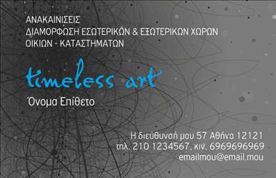 Επαγγελματική κάρτα για Interior Designers: Αυτή η εκπληκτική κάρτα έχει σχεδιαστεί ειδικά για επαγγελματίες του τομέα της διακόσμησης εσωτερικών χώρων. Με φωτεινά και κομψά χρώματα που ελκύουν το βλέμμα, η κάρτα συνδυάζει την καλλιτεχνική άποψη με την επαγγελματική ταυτότητα. Η διάταξη είναι προσεγμένη, με άριστη ισορροπία μεταξύ κειμένου και εικόνας, ενώ η γραμματοσειρά που έχει επιλεγεί προσθέτει μια αίσθηση σύγχρονου και κομψού σχεδιασμού.Η κάρτα αυτή αντικατοπτρίζει τον επαγγελματισμό και την αξιοπιστία του interior designer, δημιουργώντας θετικές εντυπώσεις στους πελάτες και συνεργάτες. Η χρήση καθαρών γραμμών και minimal στοιχεία καταδεικνύει τη σοβαρότητα και την προσοχή στη λεπτομέρεια, χαρακτηριστικά που είναι αναγκαία στη συγκεκριμένη βιομηχανία.Οι επαγγελματικές κάρτες που προσφέρονται είναι προσαρμόσιμες, επιτρέποντας την προσθήκη στοιχείων όπως το όνομα, το τηλέφωνο και το λογότυπο, διασφαλίζοντας έτσι ότι κάθε επαγγελματίας μπορεί να παρουσιάσει την επιχείρησή του μοναδικά. Ιδιαίτερα, οι κάρτες αυτές προσφέρουν τη δυνατότητα ανάδειξης υπηρεσιών που σχετίζονται με τη διακόσμηση εσωτερικών χώρων.Η κάρτα αυτή βοηθά τον επαγγελματία να ξεχωρίσει σε έναν ανταγωνιστικό χώρο, αφήνοντας μια θετική και διαρκή εντύπωση.Μπορείτε να κάνετε όποιες αλλαγές θέλετε μέσω του online σχεδιαστικού εργαλείου.