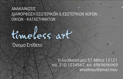 Επαγγελματική κάρτα για Interior DesignersΗ επαγγελματική κάρτα μας για interior designers συνδυάζει κομψότητα και λειτουργικότητα, ιδανική για να εντυπωσιάσει τους πελάτες σας. Το φωτεινό και μοντέρνο σχέδιο της κάρτας βασίζεται σε αρμονικούς συνδυασμούς χρωμάτων που αποπνέουν ζεστασιά και επαγγελματισμό. Η διάταξη είναι προσεκτικά σχεδιασμένη με ευδιάκριτη γραμματοσειρά, που διευκολύνει την ανάγνωση των στοιχείων σας.Ο επαγγελματικός χαρακτήρας της κάρτας αντικατοπτρίζεται μέσα από τη χρήση εκλεπτυσμένων στοιχείων και minimal background, που ενδυναμώνει την εικόνα του interior designer ως αξιόπιστου επαγγελματία στον τομέα του σχεδιασμού χώρων. Η αισθητική της κάρτας αποπνέει εμπιστοσύνη, κάνοντάς την ιδανική για επαγγελματίες που επιθυμούν να διακρίνονται.Η προσαρμοστικότητα της κάρτας σας επιτρέπει να προσθέσετε εύκολα το όνομα, τηλέφωνο, λογότυπο και άλλες πληροφορίες επικοινωνίας, διασφαλίζοντας ότι οι πελάτες σας θα έχουν όλα τα απαραίτητα στοιχεία στα χέρια τους. Επιπλέον, μπορείτε να προβάλετε τις υπηρεσίες σας με λεπτομέρειες που θα κεντρίσουν το ενδιαφέρον.Μια τέτοια επαγγελματική κάρτα θα βοηθήσει τον interior designer να ξεχωρίσει από τον ανταγωνισμό και να αφήσει μια θετική εντύπωση στους πελάτες του. Μπορείτε να κάνετε όποιες αλλαγές θέλετε μέσω του online σχεδιαστικού εργαλείου.