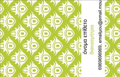 Επαγγελματική κάρτα για Interior DesignersΑνακαλύψτε την ιδανική επαγγελματική κάρτα που θα εντυπωσιάσει τους πελάτες σας και θα αντικατοπτρίζει τη μοναδική σας αισθητική. Το σχέδιο αυτής της κάρτας συνδυάζει μοντέρνα γραφιστικά στοιχεία με κομψούς τόνους, δημιουργώντας μια ισχυρή και δυναμική παρουσία. Τα ζωντανά χρώματα και η προσεγμένη διάταξη προσδίδουν μία αίσθηση φρεσκάδας και δημιουργικότητας, ιδανική για κάθε interior designer. Η εκλεπτυσμένη γραμματοσειρά ενισχύει το επαγγελματικό χαρακτήρα, ενώ τα backgrounds και οι διακοσμητικές λεπτομέρειες προσθέτουν βάθος και προσωπικότητα στην κάρτα.Η κάρτα αντικατοπτρίζει την αξιοπιστία και τον επαγγελματισμό του επαγγέλματος των interior designers, αποτυπώνοντας την καλλιτεχνική σκέψη και την επαγγελματική σας προσέγγιση. Είναι επίσης σχεδιασμένη με έμφαση στη λειτουργικότητα, επιτρέποντας εύκολη προσθήκη στοιχείων όπως όνομα, τηλέφωνο, email και λογότυπο, κάνοντάς την εξαιρετικά προσαρμόσιμη.Η δυνατότητα να προβληθούν οι υπηρεσίες ή τα προϊόντα σας είναι άψογη, δίνοντας έμφαση σε εικόνες ή λεπτομέρειες που αναδεικνύουν τα projects σας. Χάρη σε αυτή την επαγγελματική κάρτα, ο interior designer θα ξεχωρίσει με το μοναδικό του στυλ και θα αφήσει θετική εντύπωση στους πελάτες του.Μπορείτε να κάνετε όποιες αλλαγές θέλετε μέσω του online σχεδιαστικού εργαλείου.