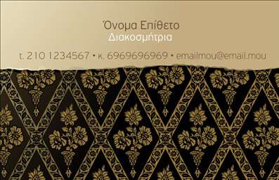 Επαγγελματική κάρτα για Interior DesignersΗ συγκεκριμένη επαγγελματική κάρτα διακρίνεται για τη μοντέρνα και καλαίσθητη σχεδίαση που διαπνέει δημιουργικότητα και επαγγελματισμό. Με μια ισορροπημένη παλέτα χρωμάτων που συνδυάζει γήινες αποχρώσεις και δυναμικές γραμμές, η κάρτα είναι έτοιμη να εντυπωσιάσει. Η διάταξή της είναι καλά οργανωμένη, με καθαρές γραμματοσειρές που προσφέρουν ευανάγνωστη παρουσίαση των στοιχείων επαφής και του λογότυπου. Οι λεπτομέρειες του background προσθέτουν μια αισθητική διάσταση που αναδεικνύει την καλλιτεχνική φύση του επαγγέλματος.Η κάρτα αυτή αντανακλά τη σοβαρότητα και την αξιοπιστία του επαγγελματία Interior Designer, δημιουργώντας μια θετική εντύπωση στους πελάτες και συνεργάτες. Η δυνατότητα προσαρμογής της κάρτας για να περιλάβει όνομα, τηλέφωνο, ηλεκτρονικό ταχυδρομείο και λογότυπο, την καθιστά λειτουργική και ευέλικτη.Επιπλέον, μπορεί να προβάλει επαγγελματικά υπηρεσίες σχεδίασης εσωτερικών χώρων, κάνοντάς την ιδανική για διαφήμιση και προώθηση προϊόντων. Ο επαγγελματίας μπορεί εύκολα να ξεχωρίσει στον τομέα του και να αφήσει μια θετική εντύπωση στους πελάτες και συνεργάτες. Μπορείτε να κάνετε όποιες αλλαγές θέλετε μέσω του online σχεδιαστικού εργαλείου.
