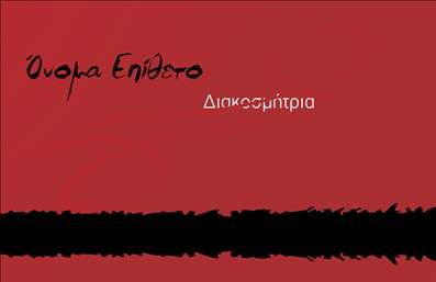 Επαγγελματική κάρτα για Interior DesignersΗ επαγγελματική κάρτα για interior designers αποπνέει μια αίσθηση κομψότητας και δημιουργικότητας, ενσωματώνοντας στοιχεία που τιμούν τη φύση της δουλειάς τους. Με το έξυπνο σχεδιασμό της, η κάρτα συνδυάζει απαλά χρώματα που αποπνέουν ζεστασιά και στυλ, ενώ η διάταξή της είναι προσεκτικά οργανωμένη για εύκολη αναγνωσιμότητα.Η γραμματοσειρά που έχει επιλεχθεί είναι μοντέρνα και επαγγελματική, αποτυπώνοντας την αύρα του σύγχρονου διακοσμητή. Το background μπορεί να περιλαμβάνει ελαφριές υφές ή γεωμετρικά σχέδια, που αντανακλούν τη δημιουργική προσέγγιση του επαγγελματία.Αυτό το σχέδιο δεν είναι μόνο ελκυστικό, αλλά και αντικείμενο επαγγελματισμού, ενισχύοντας την αξιοπιστία του interior designer. Κάθε επαγγελματική κάρτα υπογραμμίζει τη δυνατότητα του σχεδιαστή να φέρει στο προσκήνιο τη μοναδικότητα και την αισθητική της κάθε δουλειάς.Η κάρτα προσφέρει ευελιξία στην προσαρμογή, καθώς μπορεί να ενσωματωθούν στοιχεία όπως το όνομα, το τηλέφωνο, το λογότυπο και άλλα στοιχεία επικοινωνίας, κάνοντάς την λειτουργική και πρακτική.Επιπλέον, η κάρτα μπορεί να προβάλει τις υπηρεσίες ή τα προϊόντα του interior designer, καθιστώντας την ένα πολύτιμο εργαλείο για την προώθηση της δουλειάς του.Με αυτήν την κάρτα, ο επαγγελματίας ξεχωρίζει και αφήνει μια θετική εντύπωση στους πελάτες του. Μπορείτε να κάνετε όποιες αλλαγές θέλετε μέσω του online σχεδιαστικού εργαλείου.